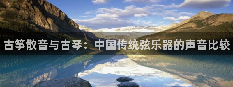 凯发k8全球公开加盟:古筝散音与古琴:中国传统弦乐器的声音比